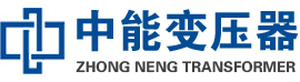 元宝油浸式变压器,元宝变压器生产厂家_元宝中能变压器厂家欢迎您